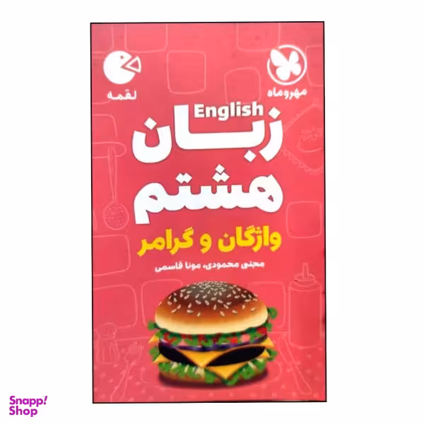 کتاب واژگان و گرامر زبان هشتم لقمه اثر مجتبی محمودی و مونا قاسمی انتشارات مهروماه