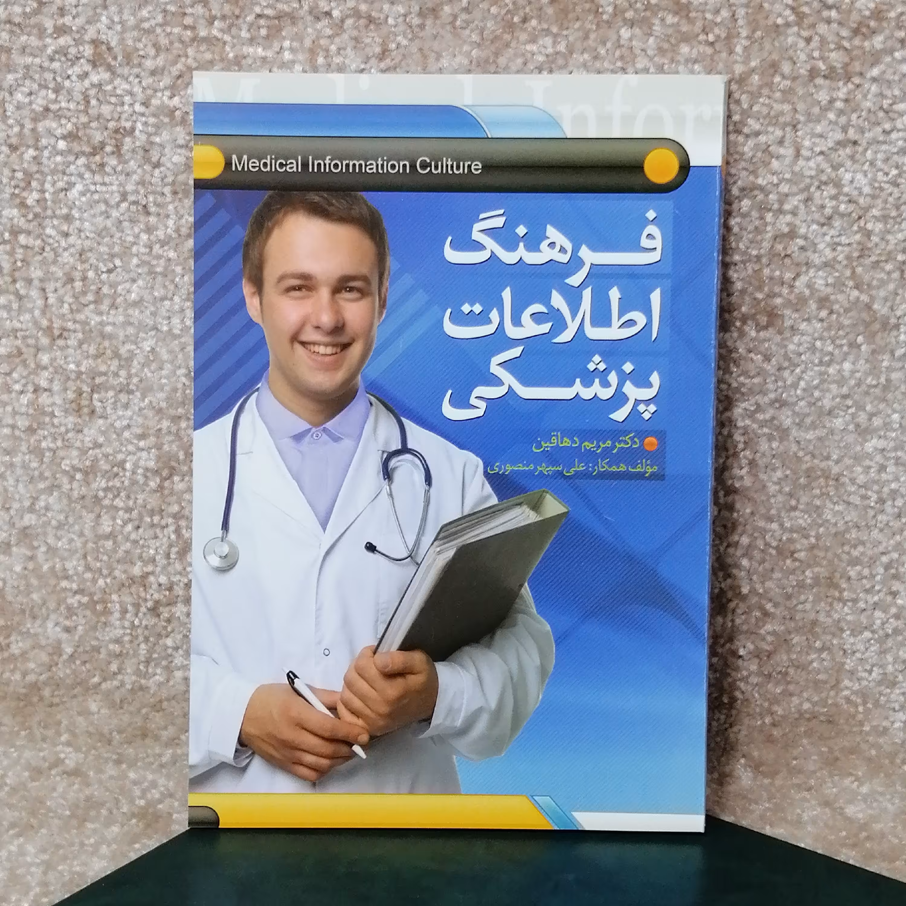 کتاب فرهنگ اطلاعات پزشکی اثر دکتر مریم دهاقین