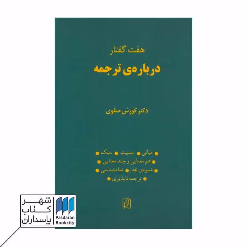 کتاب هفت گفتار درباره ترجمه