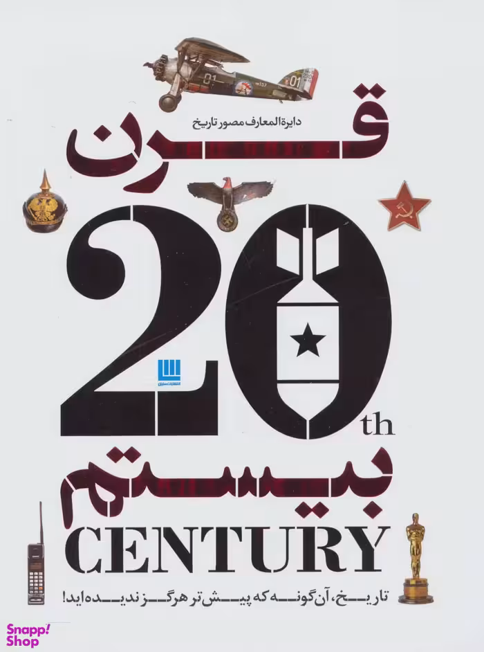 دایره المعارف مصور تاریخ قرن بیستم