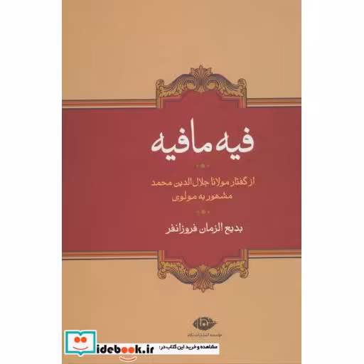 کتاب فیه ما فیه نشر نگاه