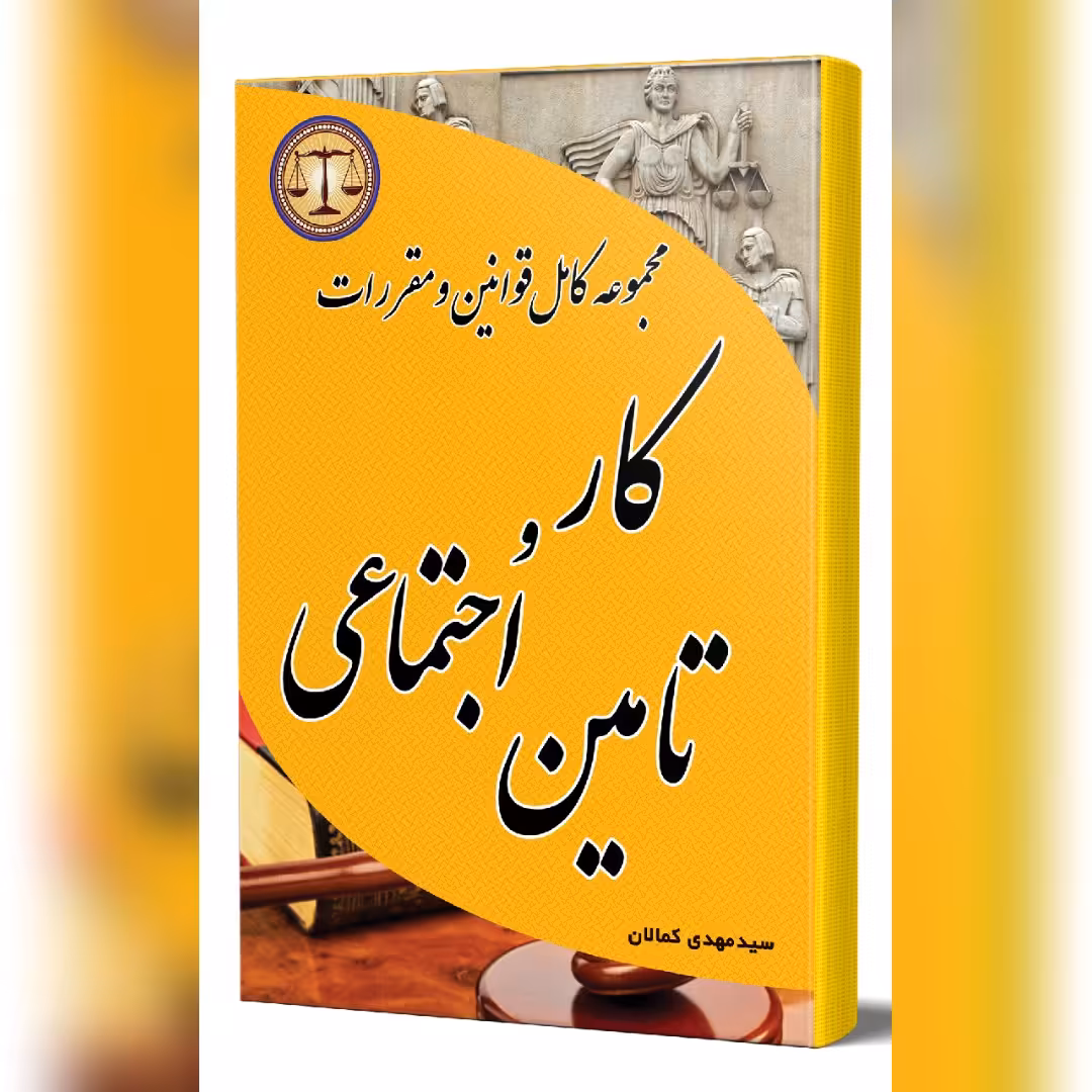 مجموعه کامل قوانین و مقررات کار و تامین اجتماعی