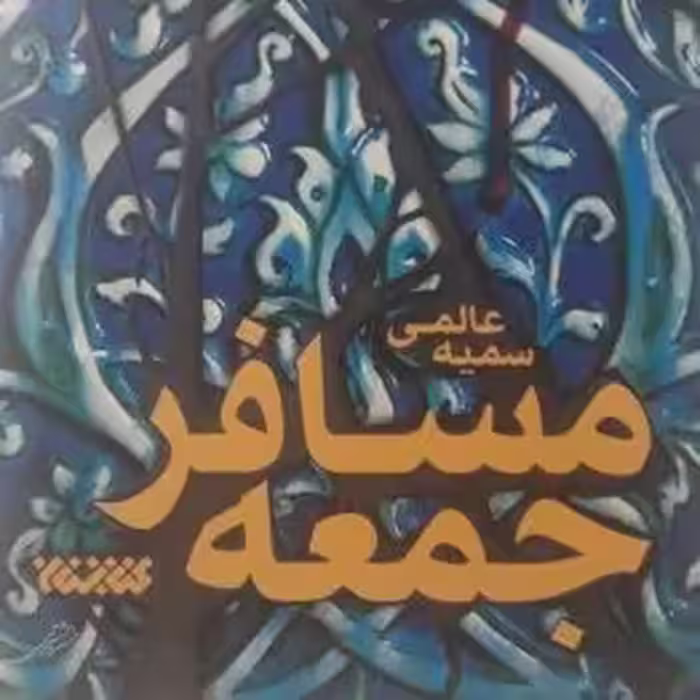 کتاب مسافر جمعه نوشته سمیه عالمی نشر کتابستان معرفت صُحُف