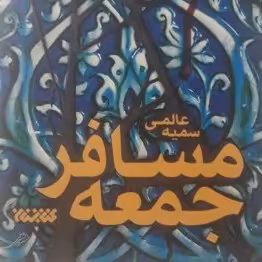 کتاب مسافر جمعه نوشته سمیه عالمی نشر کتابستان معرفت صُحُف