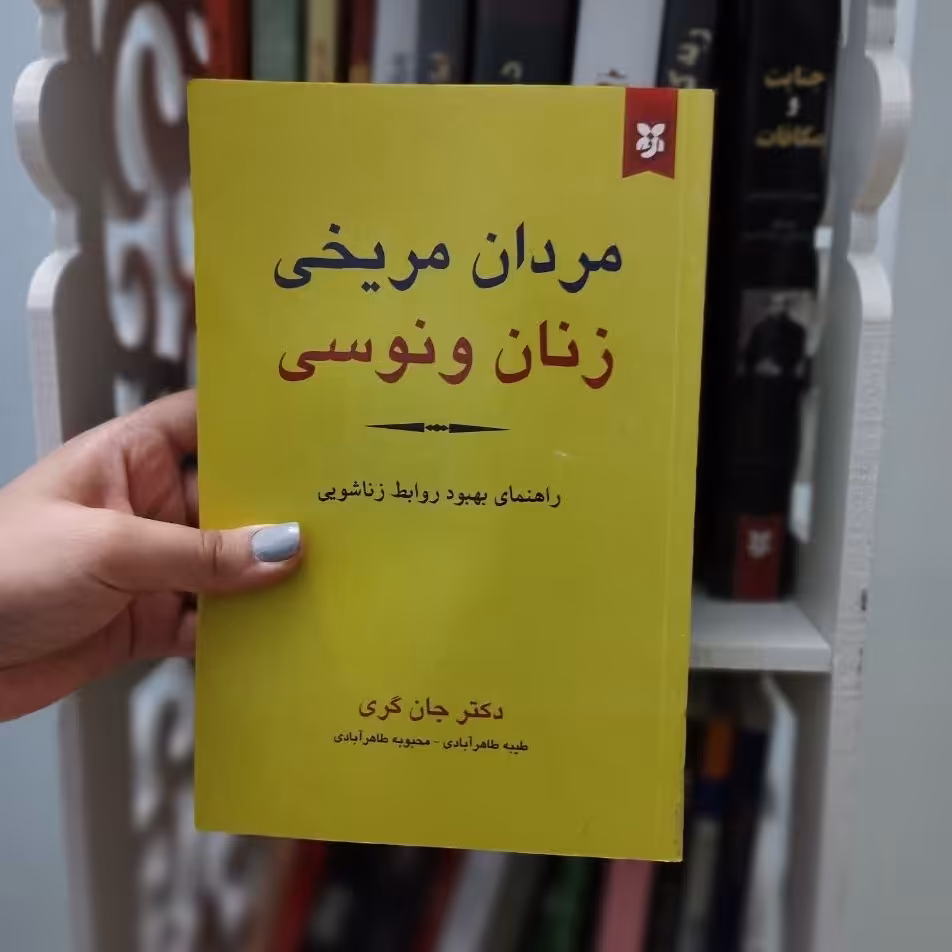کتاب مردان مریخی زنان ونوسی با تخفیف استثنایی