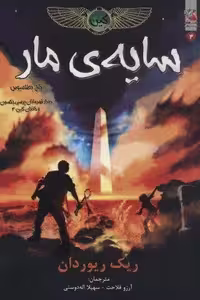 کین 3 (سایه ی مار،تاج بطلمیوس)