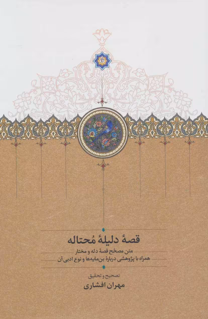 کتاب قصه دلیله محتاله