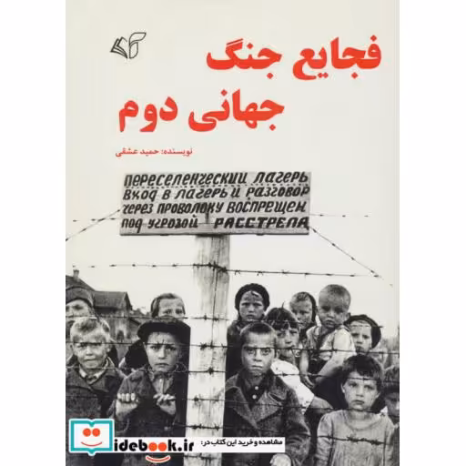 کتاب فجایع جنگ جهانی دوم اثر حمید عشقی