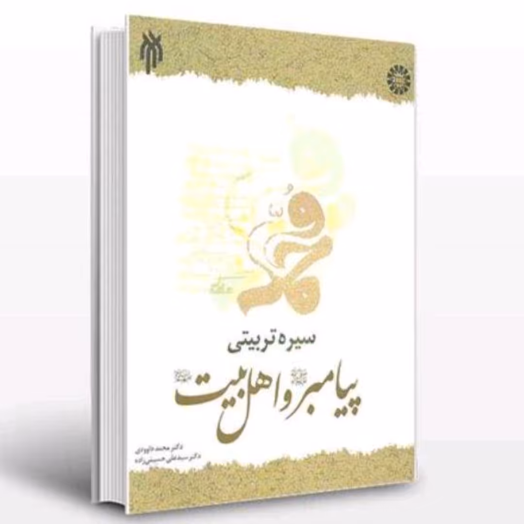 سیره تربیتی پیامبر صلی الله علیه و آله و اهل بیت