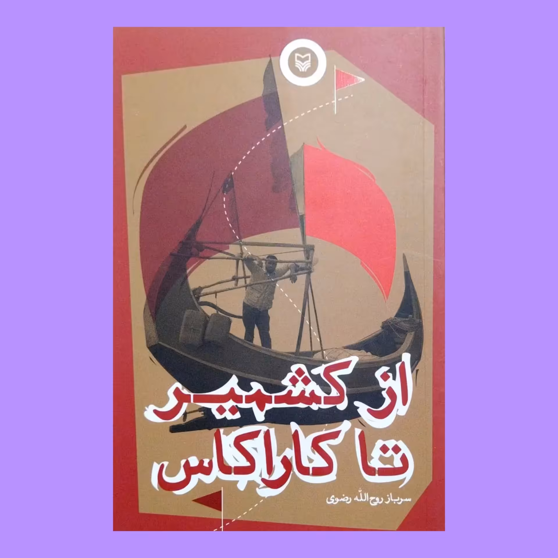 کتاب از کشمیر تا کاراکاس