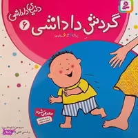 کتاب دنيای داداشی 6 گردش داداشی اثر شارات‌ تاكر انتشارات قديانی