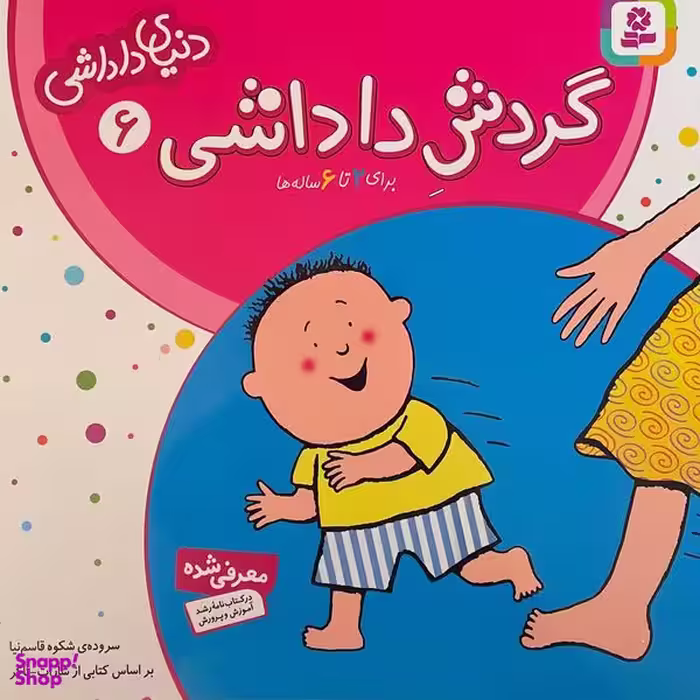 کتاب دنيای داداشی 6 گردش داداشی اثر شارات‌ تاكر انتشارات قديانی