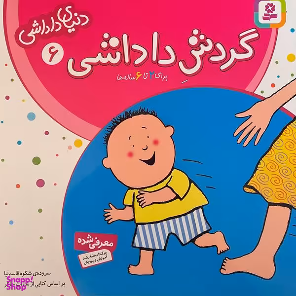 کتاب دنيای داداشی 6 گردش داداشی اثر شارات‌ تاكر انتشارات قديانی