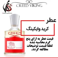 عطر کرید وایکینگ Creed Viking حجم 5 میل
