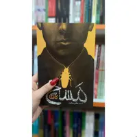 کتاب مسخ ، اثر فرانتس کافکا ، انتشارات یوشیتا ، حوزه رمان 