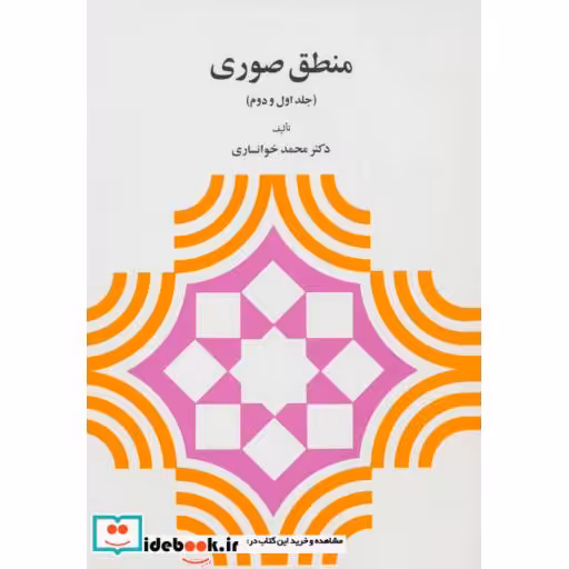 کتاب منطق صوری