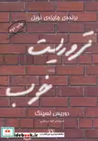 قیمت و خرید کتاب تروریست خوب اثر دوریس لسینگ | ایده بوک