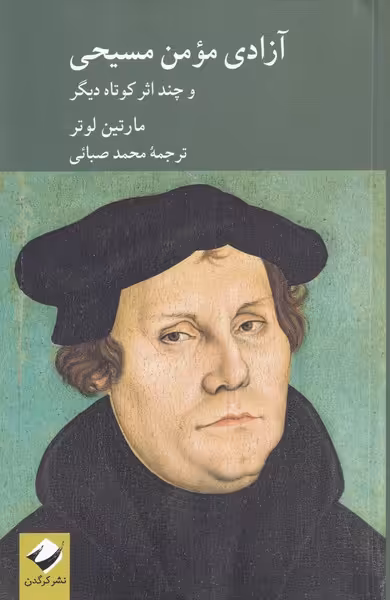 کتاب آزادی مومن مسیحی اثر مارتین لوتر ترجمه محمد صبائی
