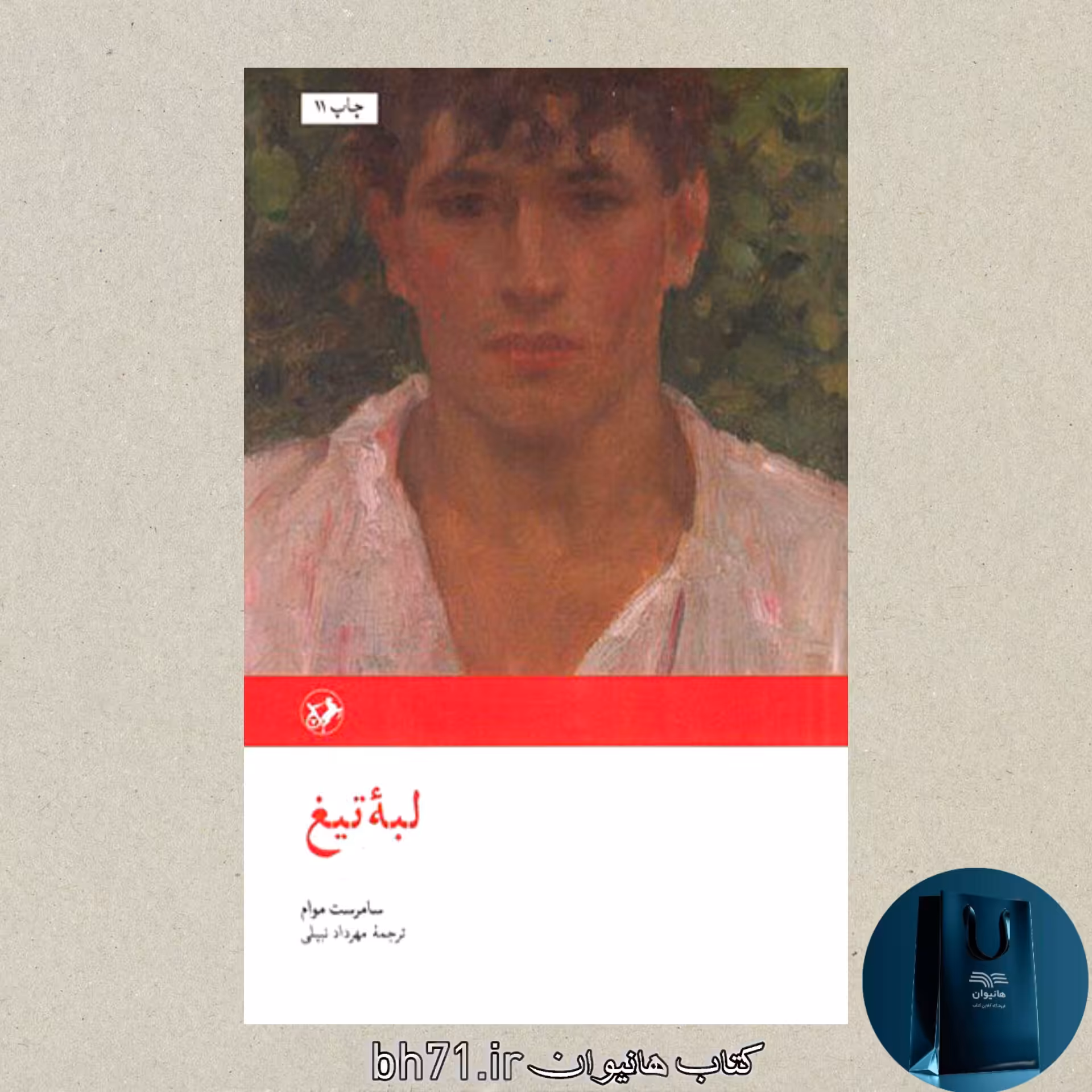 کتاب لبه تیغ