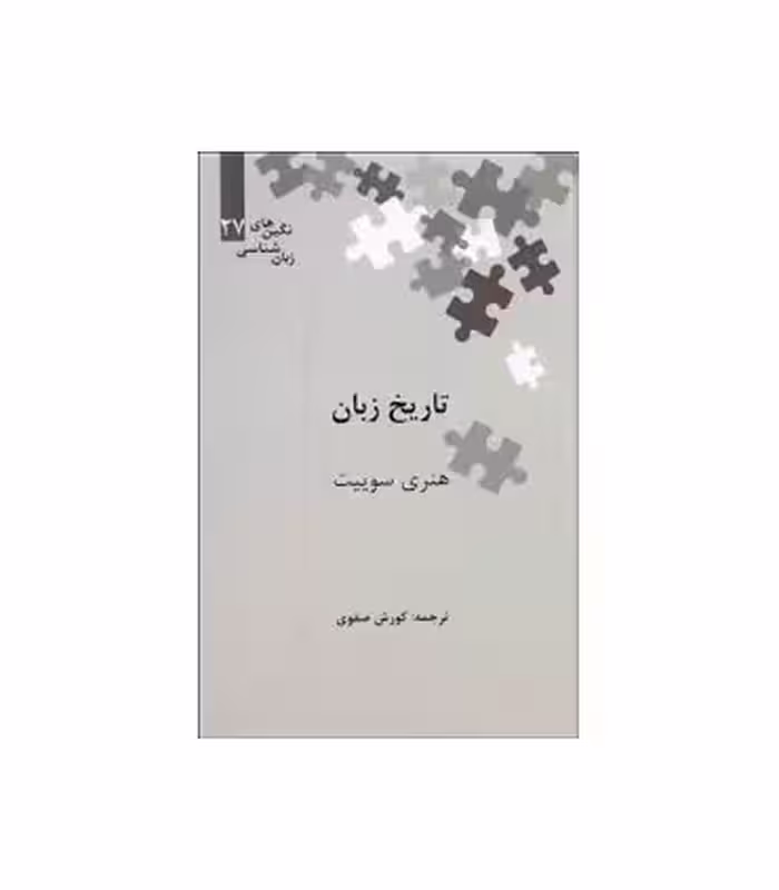 کتاب تاریخ زبان