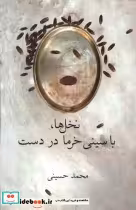 قیمت و خرید کتاب نخل ها با سینی خرما در دست فصل پنجم | ایده بوک