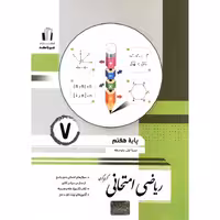 ریاضی امتحانی هفتم جویامجد