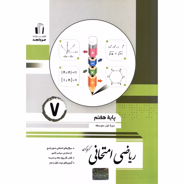 ریاضی امتحانی هفتم جویامجد