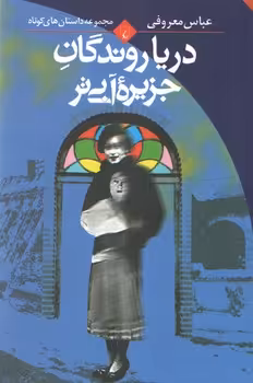 خرید کتاب دریا روندگان جزیره آبیتر؛ مجموعه داستانهای کوتاه — کتابسرای طه