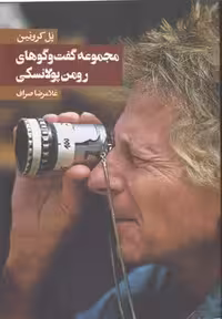 خرید کتاب مجموعه گفت‌وگوهای رومن پولانسکی &#8212; کتابسرای طه