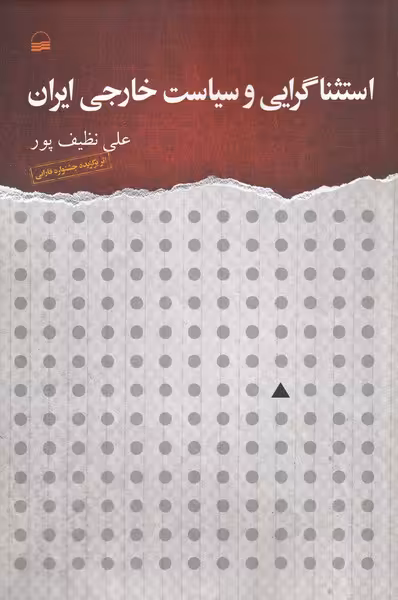 کتاب استثناگرایی و سیاست خارجی ایران