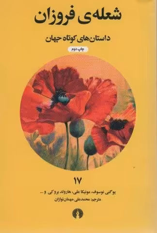 شعله ی فروزان (داستان های کوتاه جهان17)