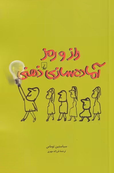 کتاب راز و رمز آماده سازی ذهنی