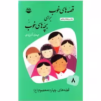 کتاب قصه های خوب برای بچه های خوب جلد هشتم اثر مهدی آذر یزدی نشر امیرکبیر چاپ اصل با تخفیف ویژه 