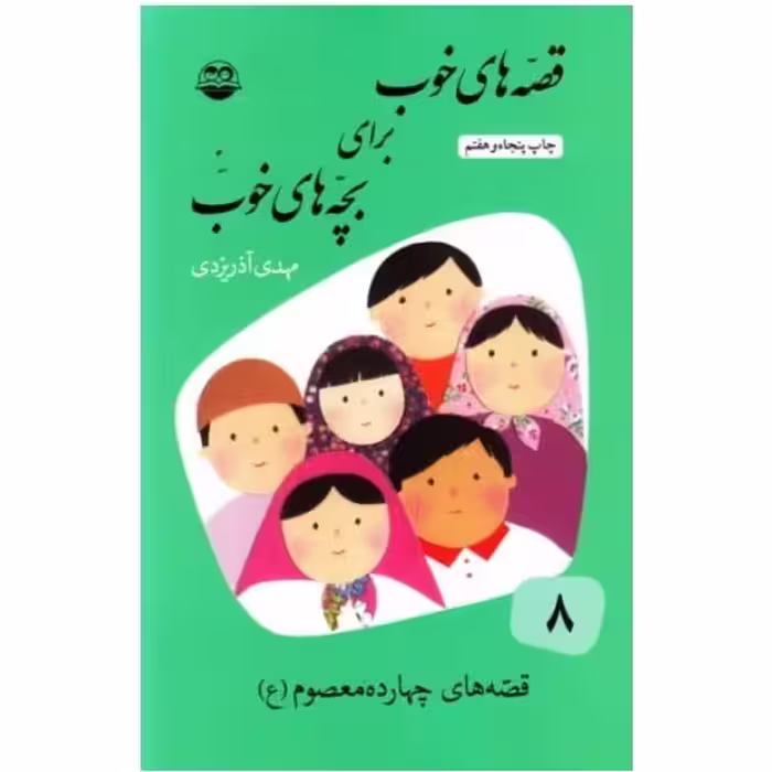 کتاب قصه های خوب برای بچه های خوب جلد هشتم اثر مهدی آذر یزدی نشر امیرکبیر چاپ اصل با تخفیف ویژه 
