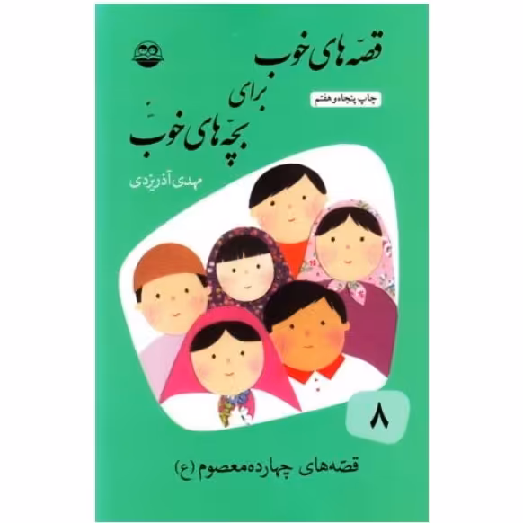کتاب قصه های خوب برای بچه های خوب جلد هشتم اثر مهدی آذر یزدی نشر امیرکبیر چاپ اصل با تخفیف ویژه 