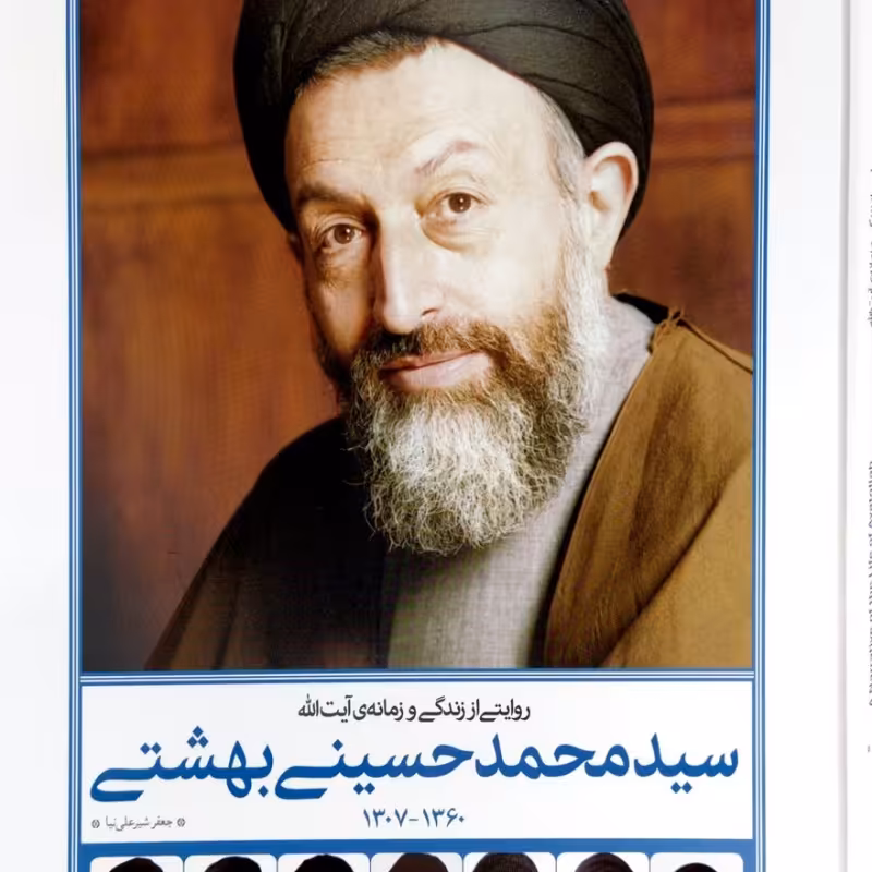 دایرهالمعارف روایتی از زندگی و زمانه ی آیت الله سید محمد بهشتی