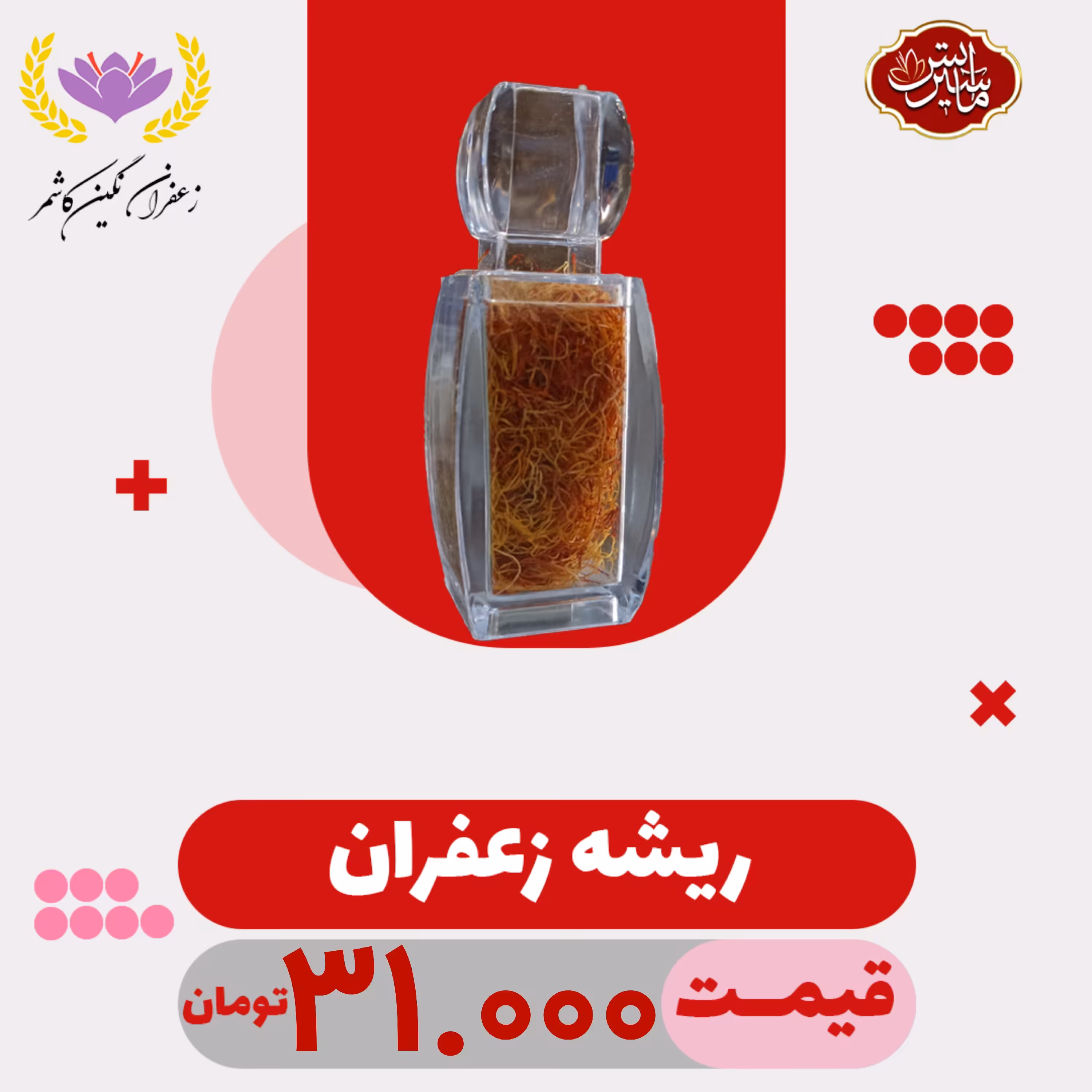 ریشه زعفران یک مثقالی(4.608)
