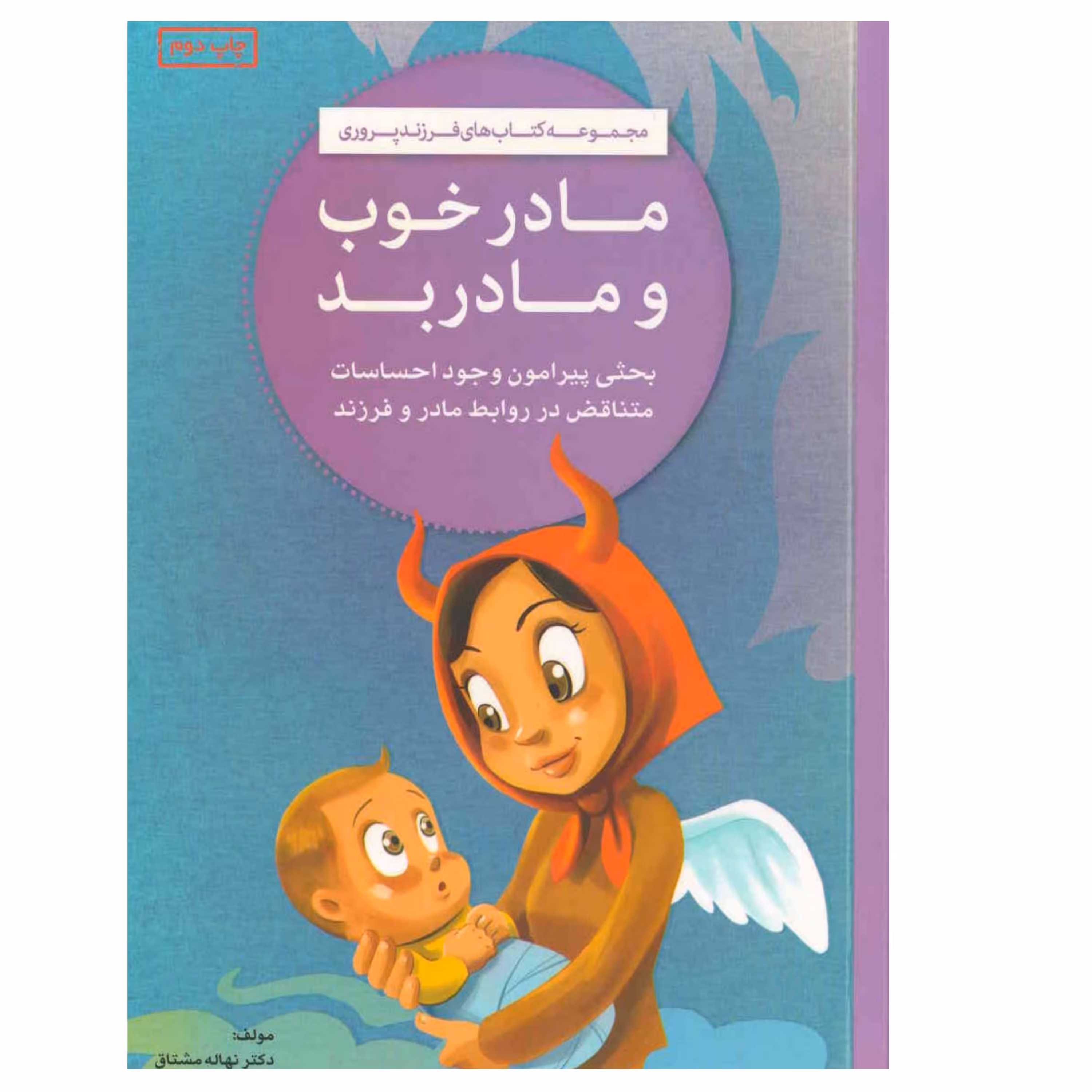 کتاب مادر خوب ، مادر بد