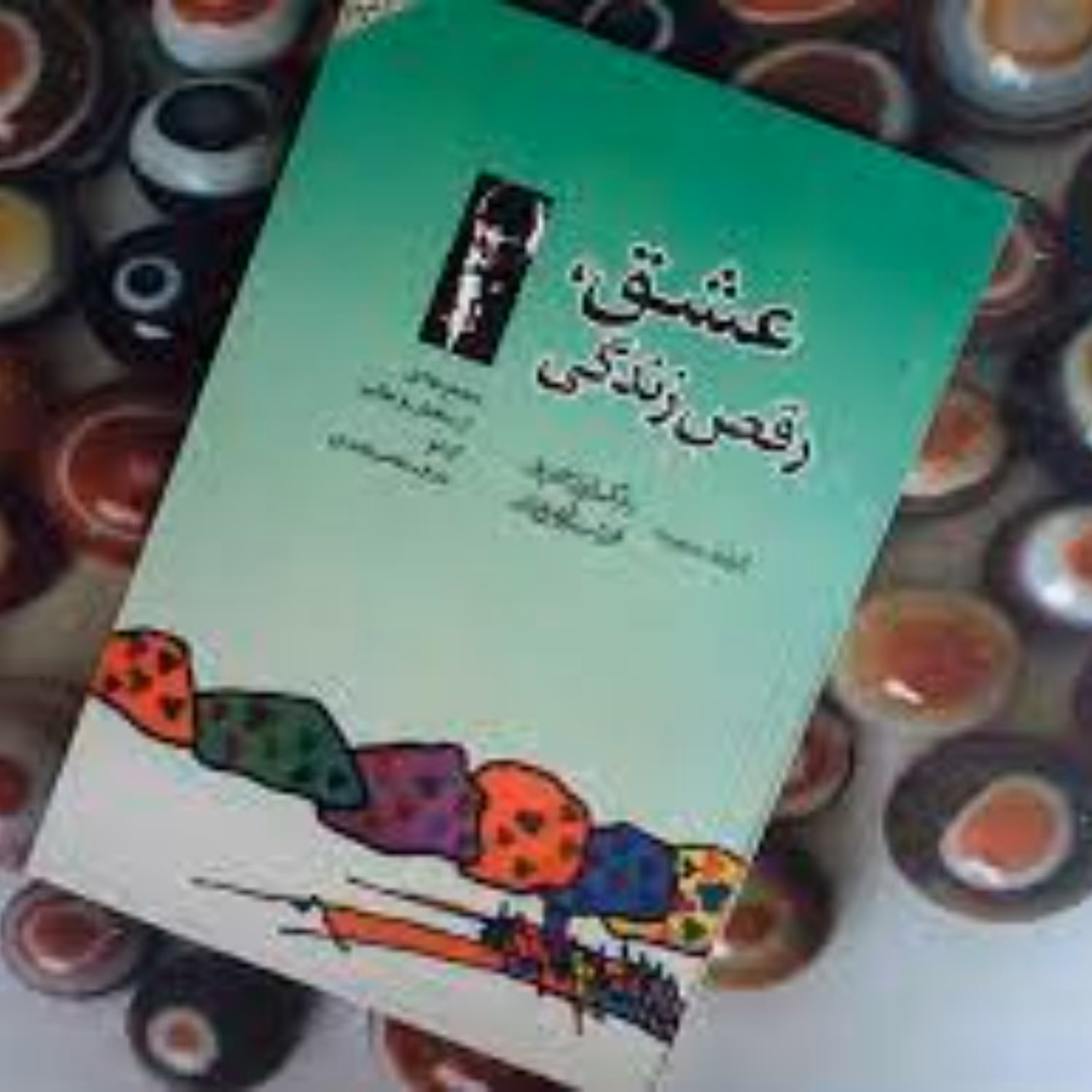 کتاب عشق رقص زندگی اثر اوشو ( ترجمه ریاحی پور )