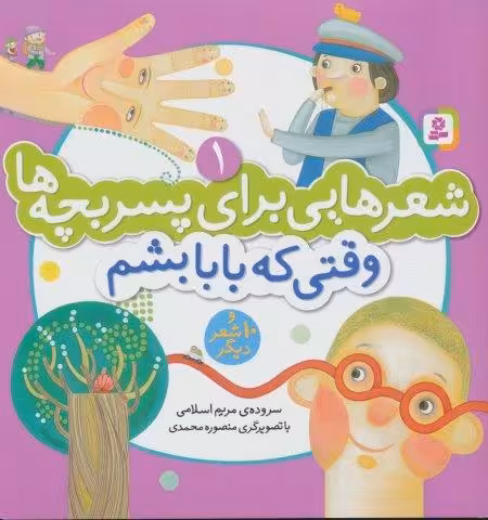 شعرهایی برای پسر بچه ها 1 (وقتی که بابا بشم)،(گلاسه،منگنه ای)