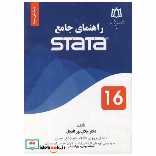 کتاب راهنمای جامع STATA اثر دکتر جلال پورالعجل