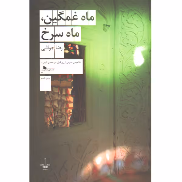 کتاب ماه غمگین ، ماه سرخ اثر رضا جولایی