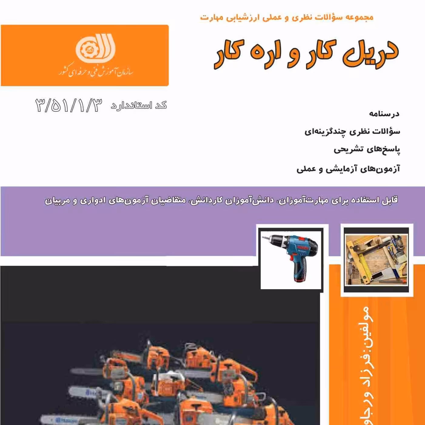 مجموعه سوالات دریل کار و اره کار