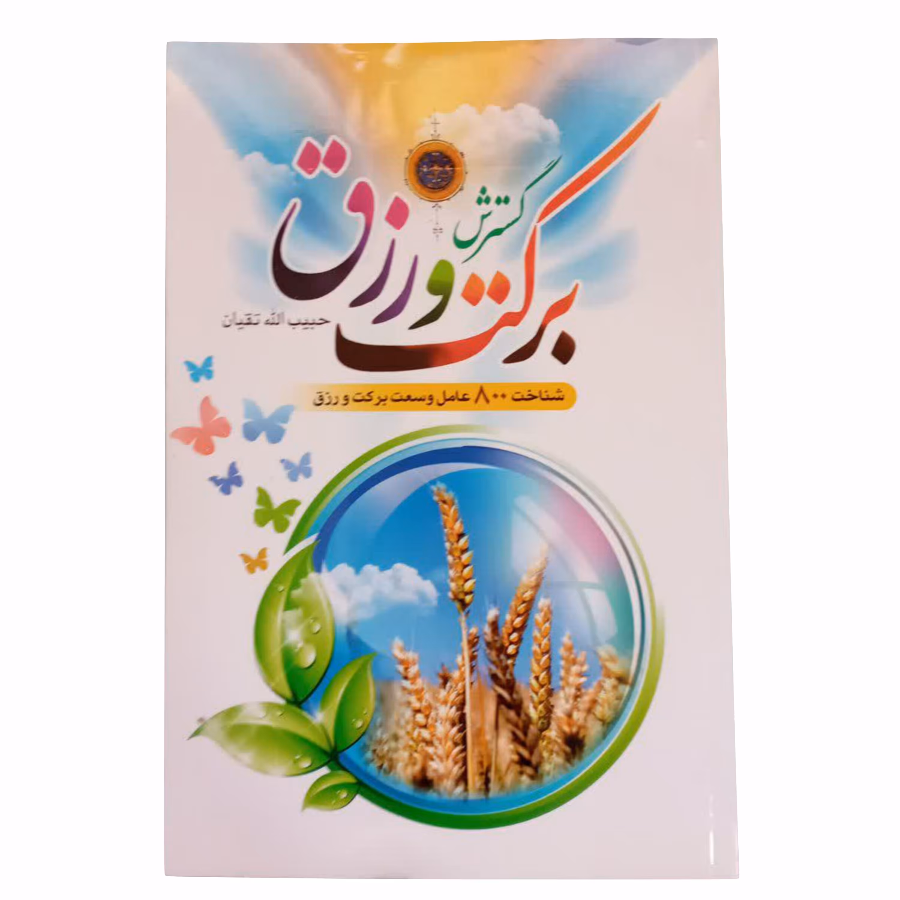 012949-کتاب گسترش برکت و رزق