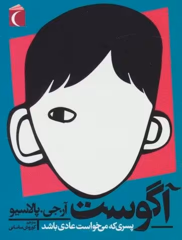 آگوست؛پسری که می خواست عادی باشد