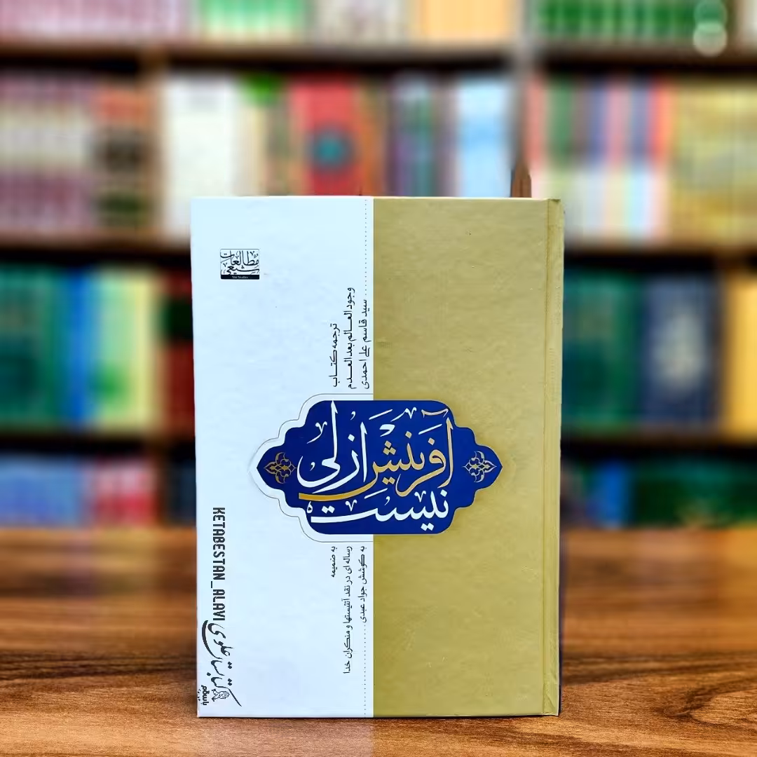 آفرینش ازلی نیست (ترجمه کتاب وجود العالم بعد العدم)