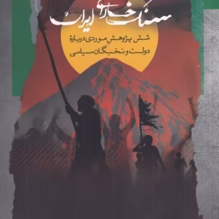 کتاب سنگ خارای ایران