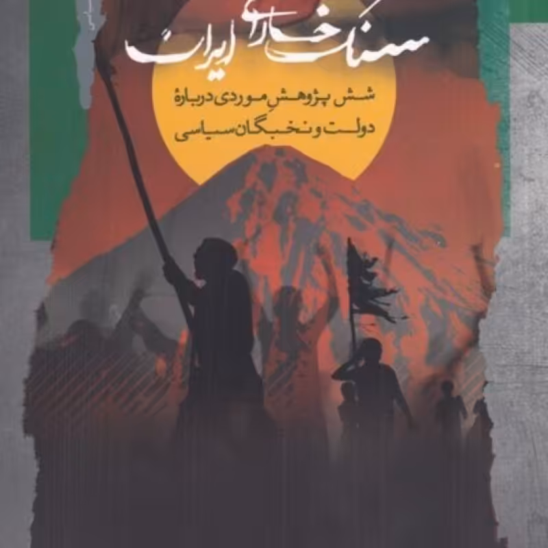 کتاب سنگ خارای ایران