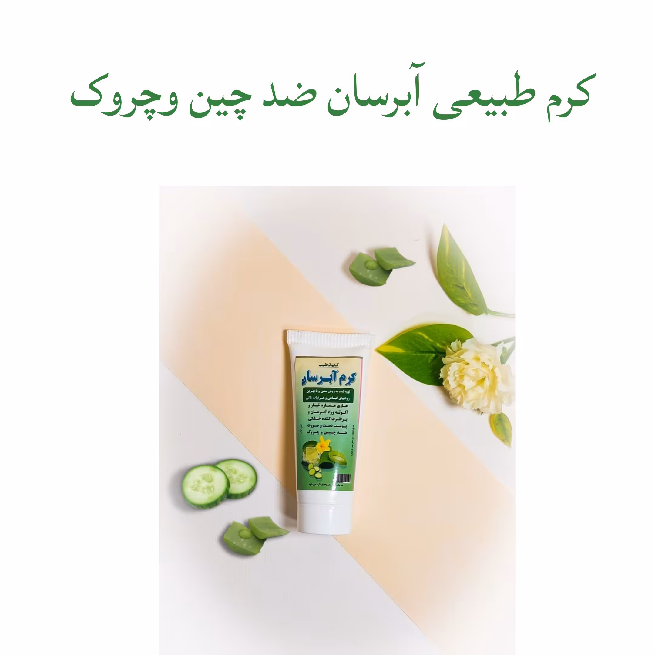 کرم آبرسان (ضد چین وچروک) فدک