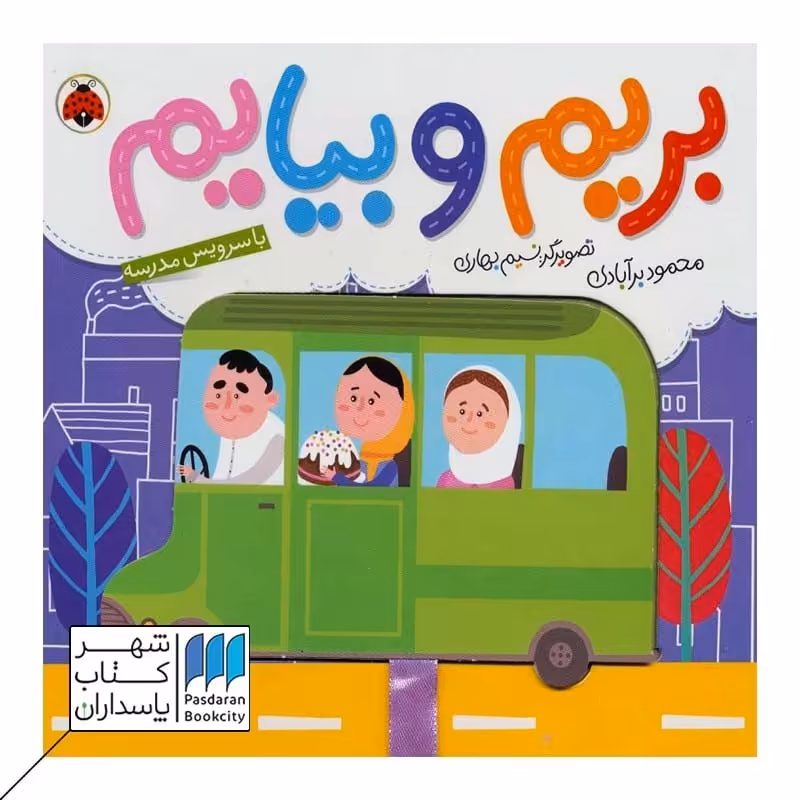 کتاب بریم و بیایم با سرویس مدرسه